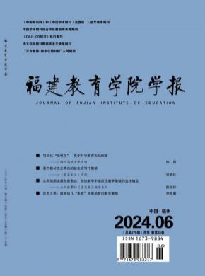 福建教育学院学报期刊